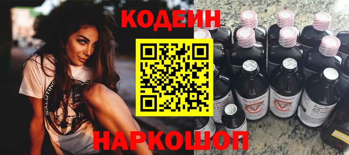 Кодеин Purple Drank Выборг